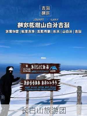 长白山旅游团