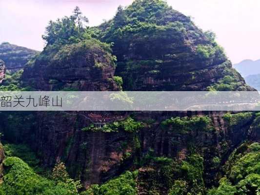 韶关九峰山