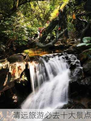 清远旅游必去十大景点