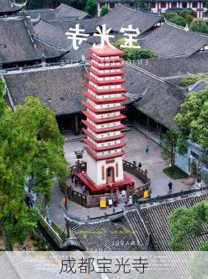 成都宝光寺