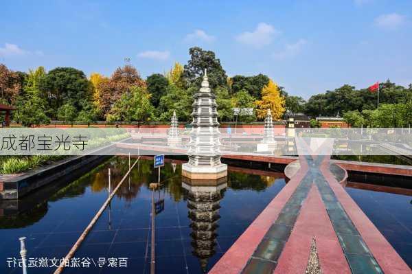 成都宝光寺