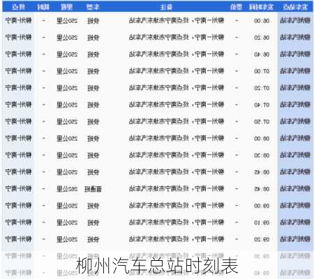 柳州汽车总站时刻表