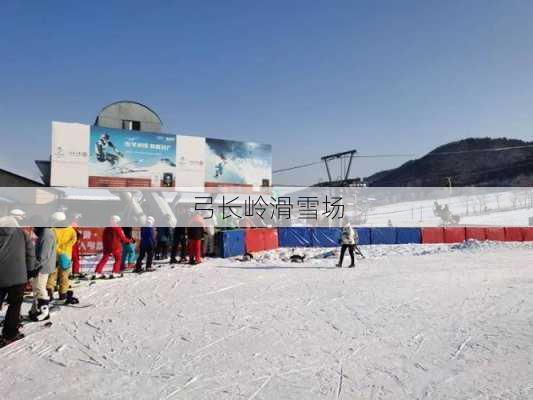 弓长岭滑雪场