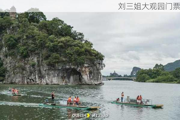 刘三姐大观园门票