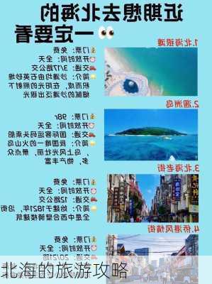 北海的旅游攻略