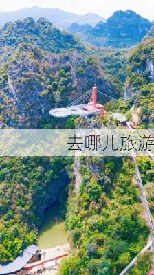 去哪儿旅游