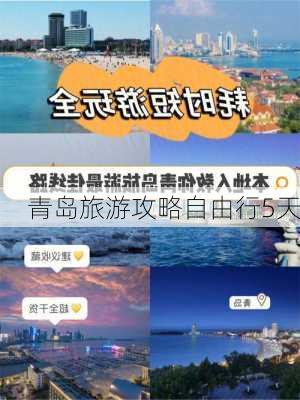 青岛旅游攻略自由行5天