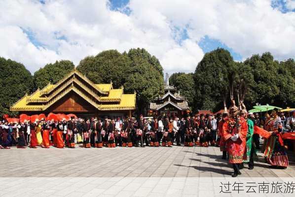 过年云南旅游