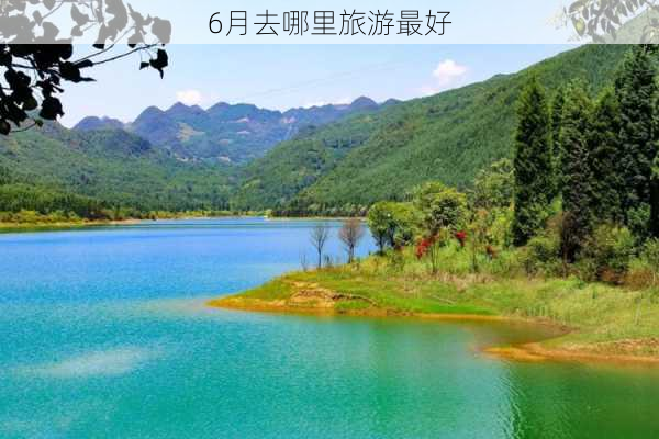 6月去哪里旅游最好