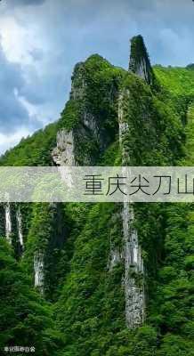 重庆尖刀山