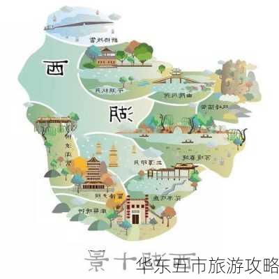 华东五市旅游攻略