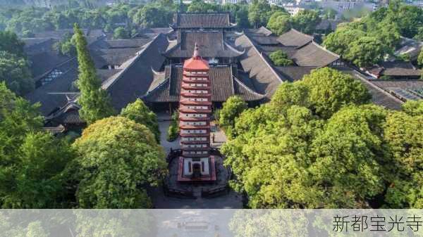 新都宝光寺