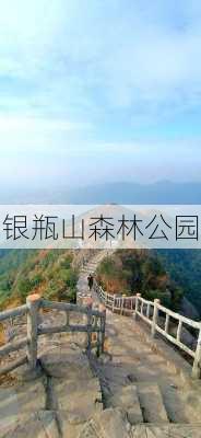 银瓶山森林公园