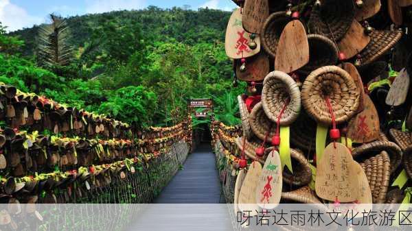 呀诺达雨林文化旅游区