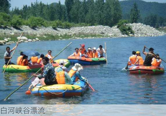 白河峡谷漂流