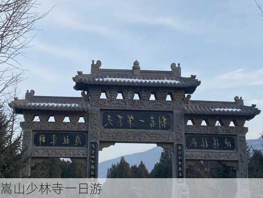 嵩山少林寺一日游