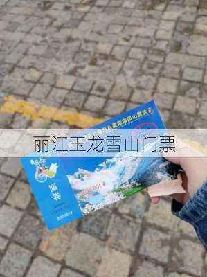 丽江玉龙雪山门票