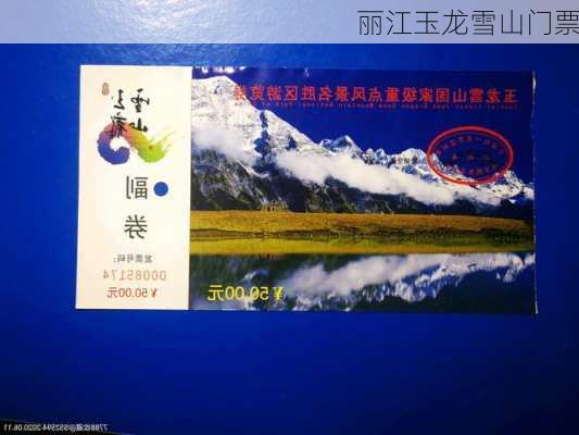 丽江玉龙雪山门票