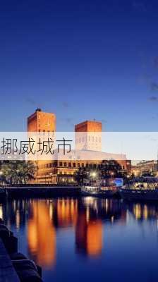 挪威城市