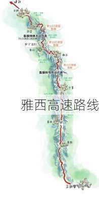 雅西高速路线