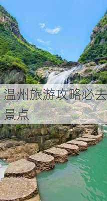 温州旅游攻略必去景点