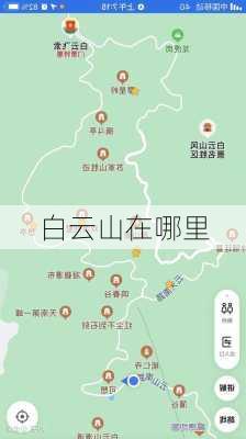 白云山在哪里