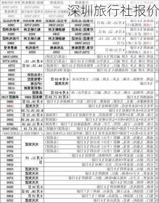 深圳旅行社报价