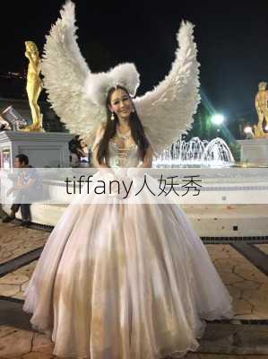 tiffany人妖秀