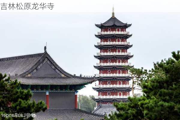 吉林松原龙华寺