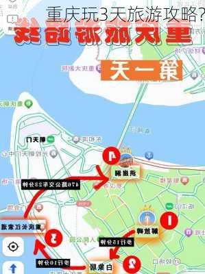 重庆玩3天旅游攻略?