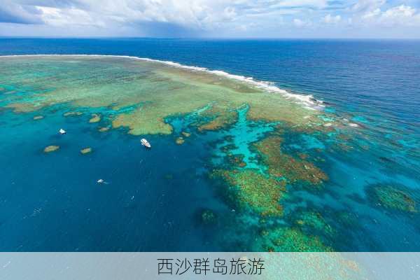 西沙群岛旅游