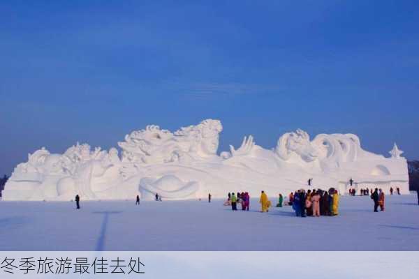 冬季旅游最佳去处