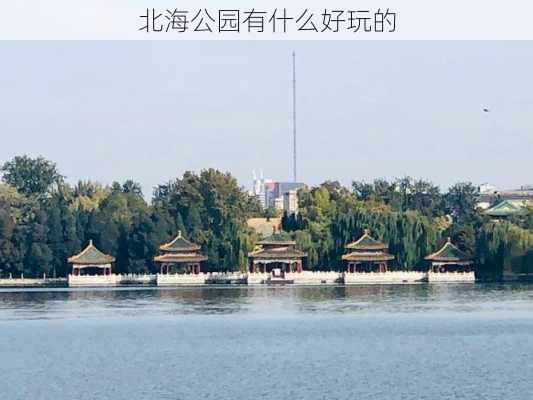 北海公园有什么好玩的