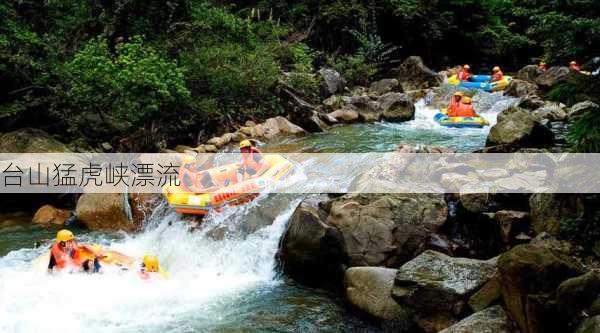 台山猛虎峡漂流