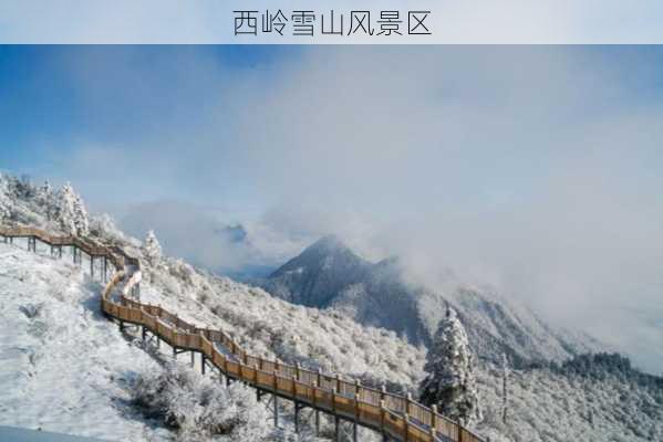 西岭雪山风景区