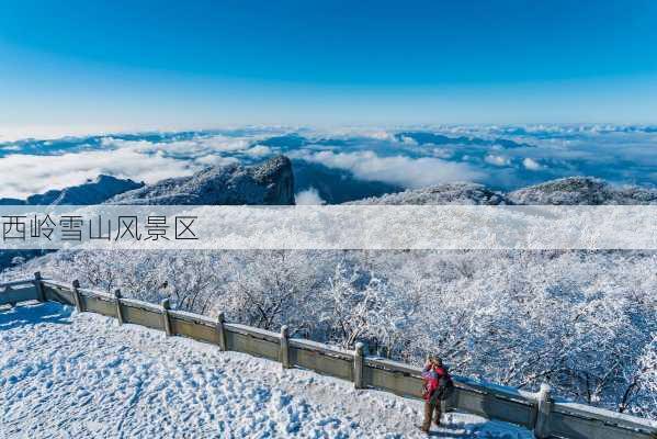 西岭雪山风景区