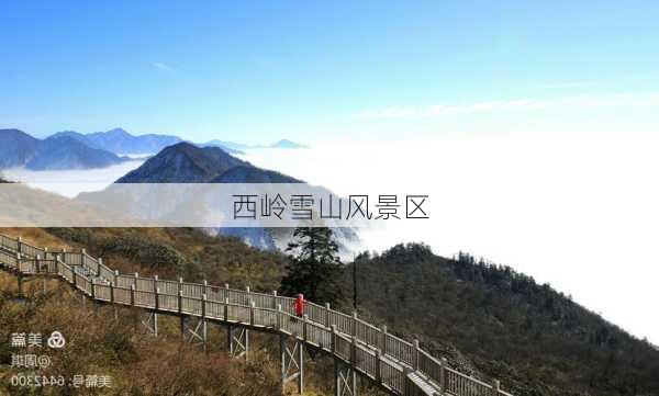 西岭雪山风景区