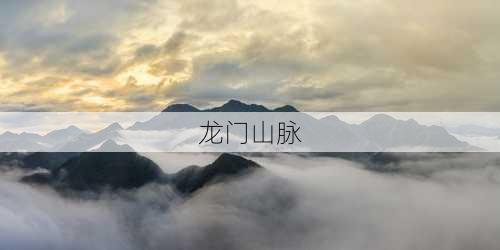 龙门山脉