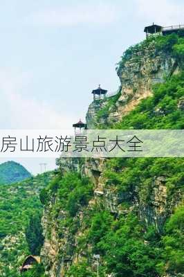 房山旅游景点大全