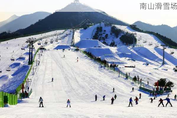 南山滑雪场