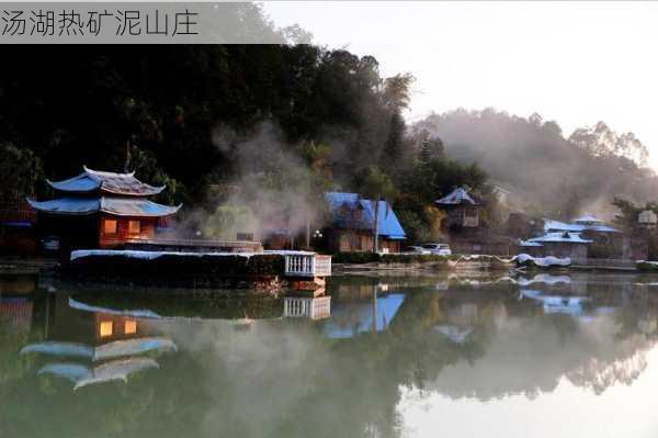 汤湖热矿泥山庄