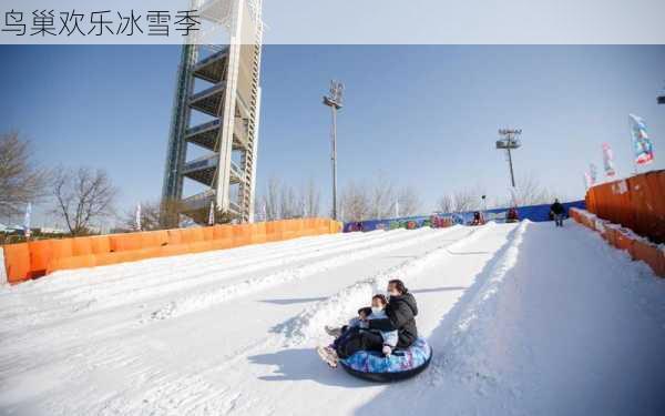 鸟巢欢乐冰雪季