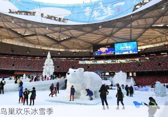 鸟巢欢乐冰雪季