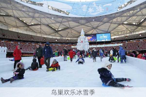 鸟巢欢乐冰雪季