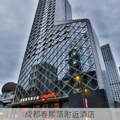 成都春熙路附近酒店