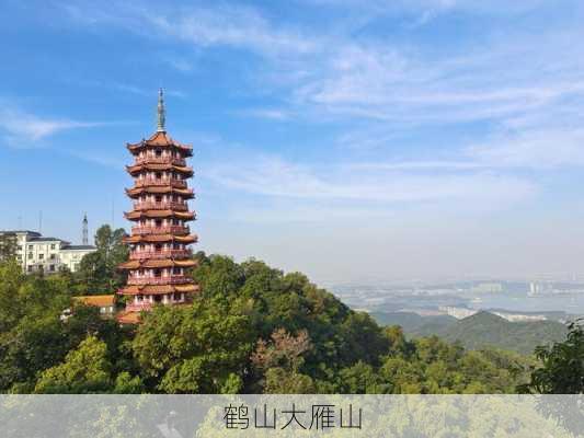 鹤山大雁山