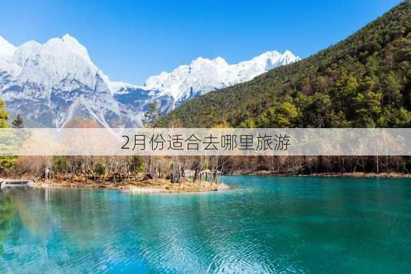 2月份适合去哪里旅游