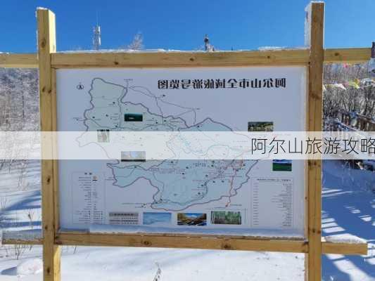 阿尔山旅游攻略