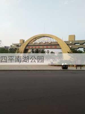 四平南湖公园