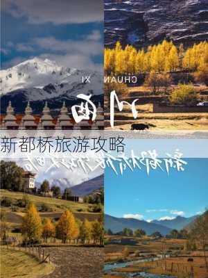 新都桥旅游攻略